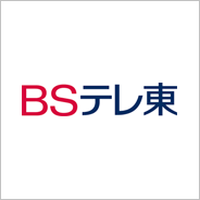 BSテレビ東京